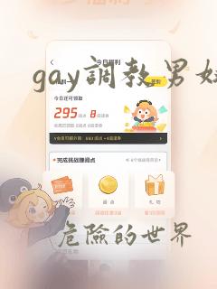 gay调教男奴