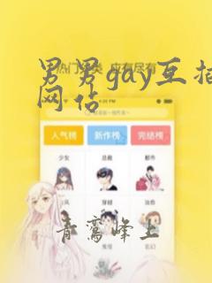 男男gay互插网站