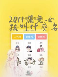 2011属兔女孩叫什么名字好