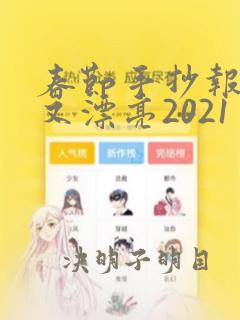 春节手抄报简单又漂亮2021