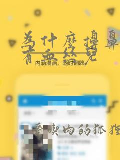 为什么擤鼻涕会有血丝儿