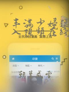 丰满少妇猛烈插入视频在线播放