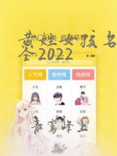 黄姓女孩名字大全2022