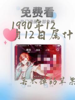 1990年12月12日属什么生肖