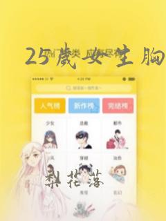 25岁女生胸小