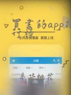 买书的app排行榜