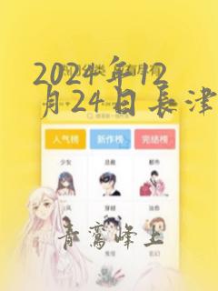 2024年12月24日长津湖战役胜利