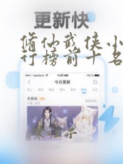 修仙武侠小说排行榜前十名