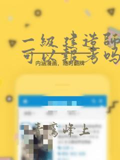 一级建造师护士可以报考吗