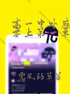 高一中外历史纲要上第一单元思维导图