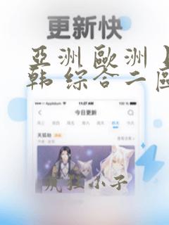 亚洲 欧洲 日韩 综合二区