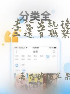 老公出轨后和小三还有联系