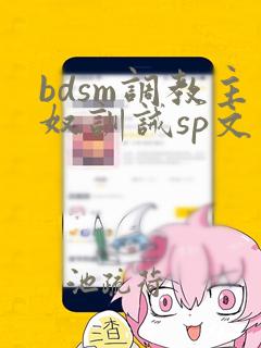 bdsm调教主奴训诫sp文