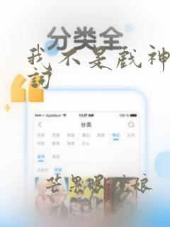 我不是戏神嘲歌词