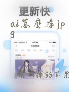 ai怎么存jpg