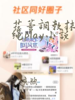 花蒂调教抹药走绳play小说