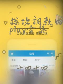 总攻调教肉各种play合集