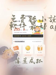 免费听小说哪个软件最好 app