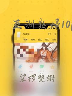 亚洲熟妇10p