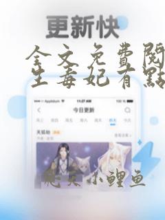 全文免费阅读重生毒妃有点甜