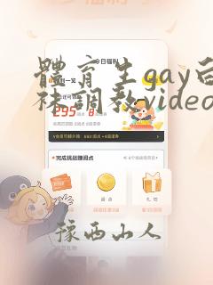 体育生gay白袜调教video视频