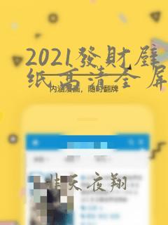 2021发财壁纸高清全屏