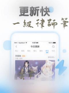 一级律师笔趣