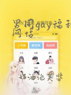 男同gay福利网站