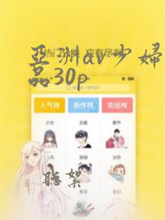 亚洲av少妇精品30p