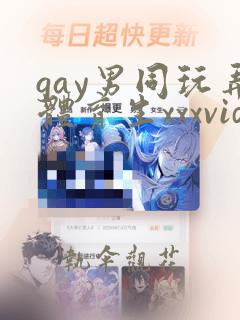 gay男同玩弄体育生xxxvideo