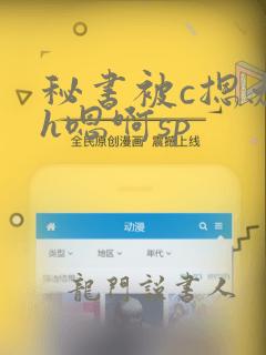 秘书被c摁办公h嗯啊sp