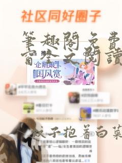 笔趣阁免费无弹窗全文阅读