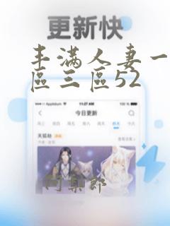 丰满人妻一区二区三区52