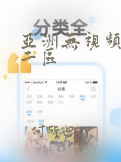 亚洲无视频一区二区