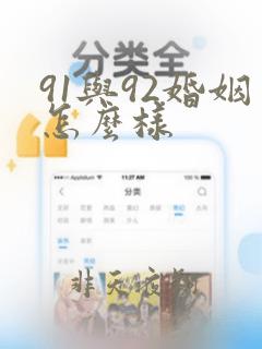 91与92婚姻怎么样