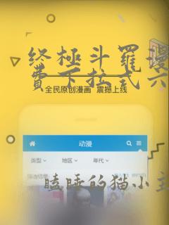 终极斗罗漫画免费下拉式六漫画奇漫屋