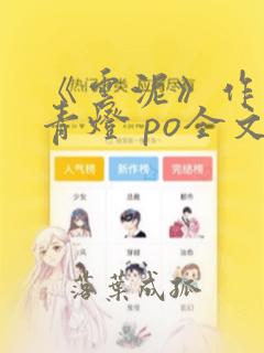 《云泥》作者:青灯 po全文免费阅读