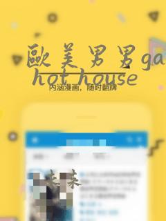 欧美男男gay hot house