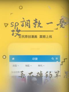 sp调教一受多攻