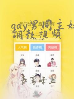 gay男同主奴调教视频