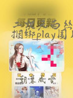 二次元白丝口球捆绑play图片