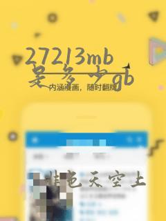 27213mb是多少gb