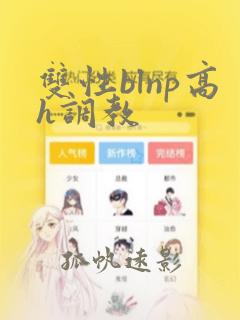 双性blnp高h调教