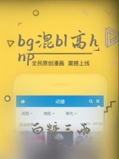 bg混bl高hnp