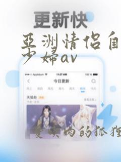 亚洲情侣自拍 少妇av