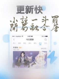 小说一斗罗Ⅴ:开局融合唐三