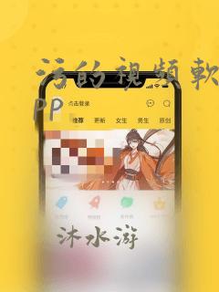 污的视频软件app