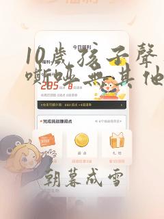 10岁孩子声音嘶哑无其他症状