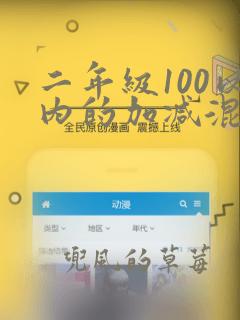 二年级100以内的加减混合运算应用题14道