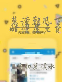 万渣朝凰下拉式酷漫屋免费